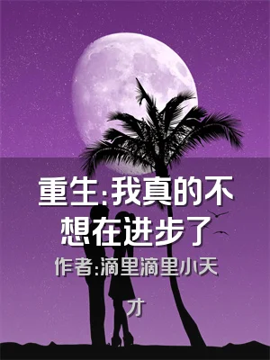 重生：我真的不想在进步了
