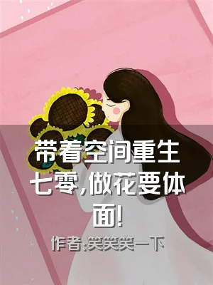 带着空间重生七零，做花要体面！