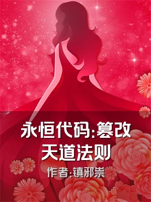 永恒代码：篡改天道法则