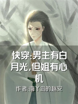快穿：男主有白月光，但姐有心机