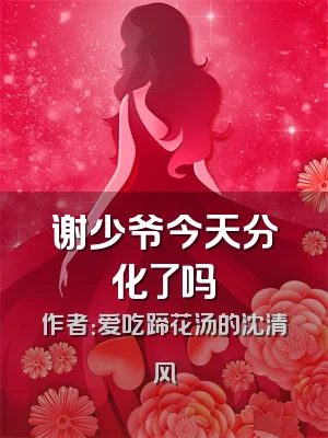 谢少爷今天分化了吗