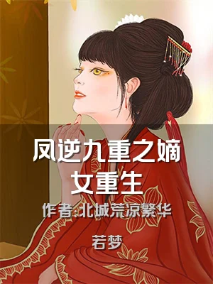 凤逆九重之嫡女重生