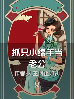 抓只小绵羊当老公