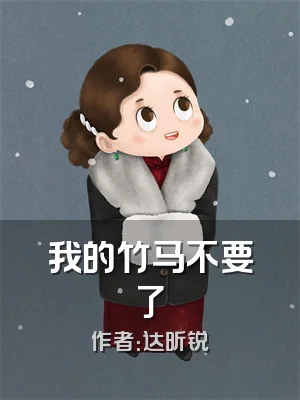 我的竹马不要了