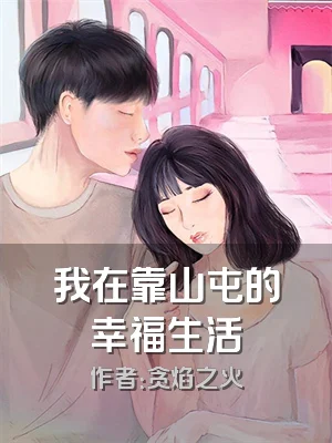 我在靠山屯的幸福生活