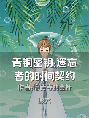 青铜密钥：遗忘者的时间契约