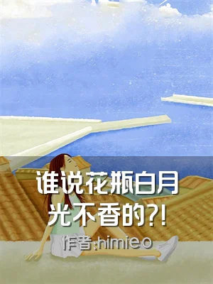 谁说花瓶白月光不香的？！