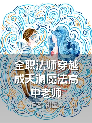 全职法师穿越成天澜魔法高中老师