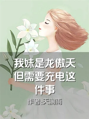 我妹是龙傲天但需要充电这件事