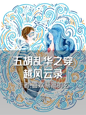 五胡乱华之穿越风云录