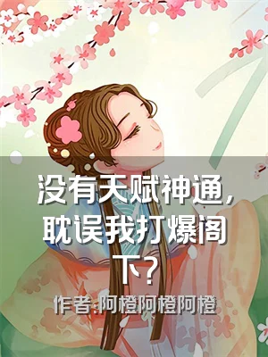 没有天赋神通，耽误我打爆阁下？