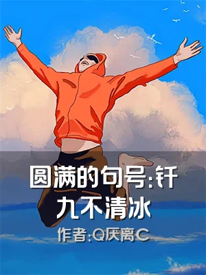 圆满的句号：钎九不清冰