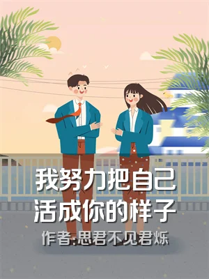 我努力把自己活成你的样子