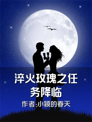 淬火玫瑰之任务降临