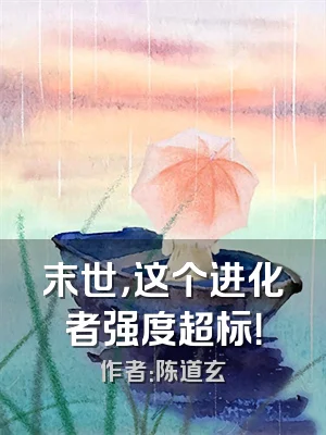 末世，这个进化者强度超标！