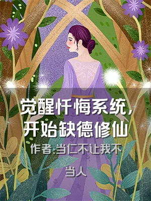 觉醒忏悔系统，开始缺德修仙