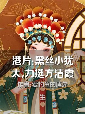 港片：黑丝小犹太，力挺方洁霞