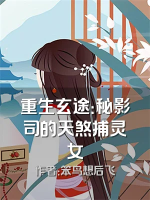 重生玄途：秘影司的天煞捕灵女