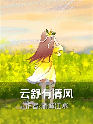 云舒有清风