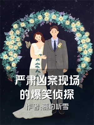 严肃凶案现场的爆笑侦探