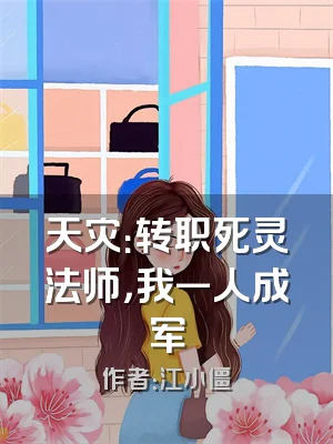 天灾：转职死灵法师，我一人成军