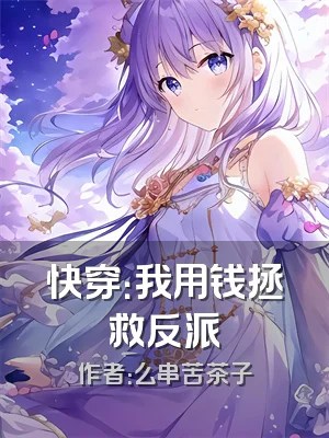 快穿：我用钱拯救反派