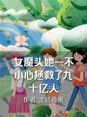 女魔头她一不小心拯救了九十亿人