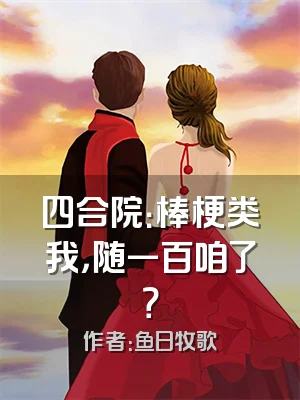 四合院：棒梗类我，随一百咱了？