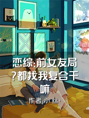 恋综：前女友局？都找我复合干嘛