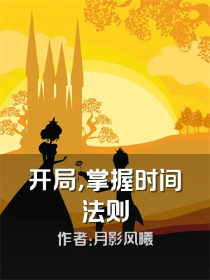 开局，掌握时间法则