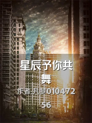 星辰予你共舞
