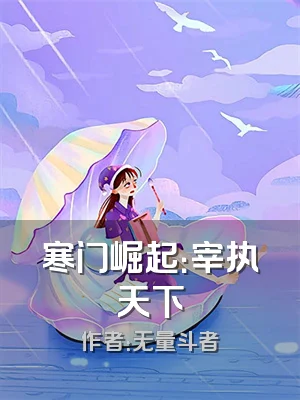 寒门崛起：宰执天下