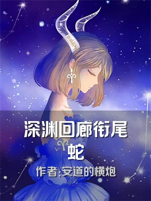 深渊回廊衔尾蛇