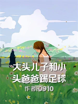 大头儿子和小头爸爸踢足球