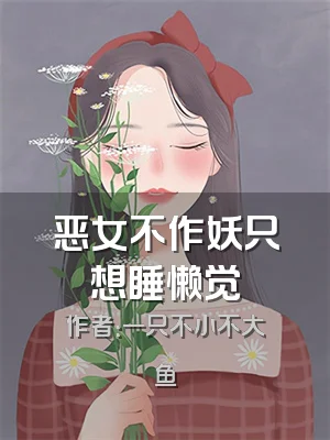 恶女不作妖只想睡懒觉