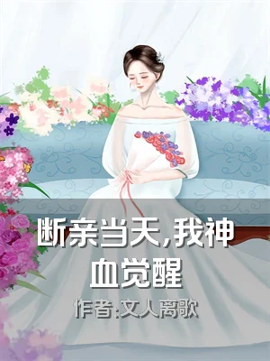 断亲当天，我神血觉醒