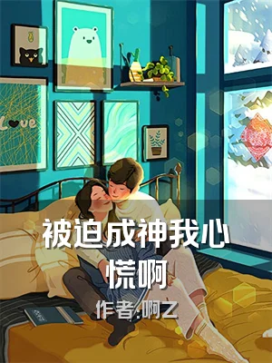 被迫成神我心慌啊