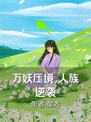 万妖压境，人族逆袭