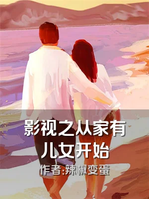 影视之从家有儿女开始