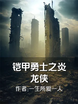 铠甲勇士之炎龙侠