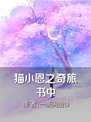 猫小恩之奇旅书中