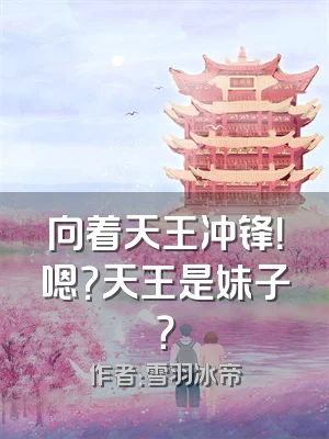 向着天王冲锋！嗯？天王是妹子？