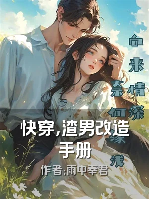 快穿，渣男改造手册