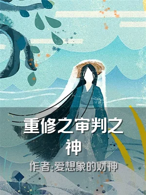 重修之审判之神