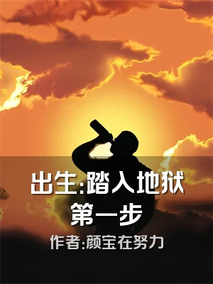 出生：踏入地狱第一步