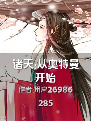 诸天：从奥特曼开始