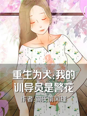 重生为犬：我的训导员是警花