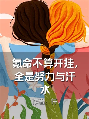 氪命不算开挂，全是努力与汗水