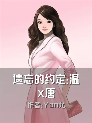 遗忘的约定：温x唐