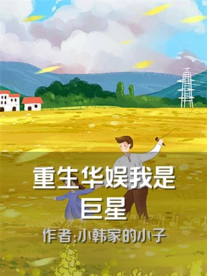 重生华娱我是巨星